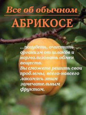 cover image of Все об обычном абрикосе